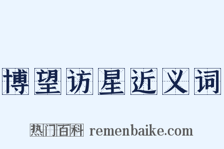 博望访星近义词是什么意思的图片